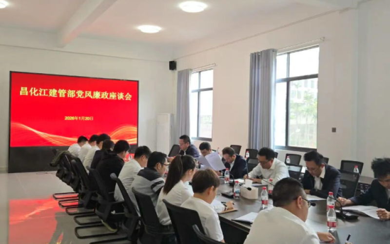 海南水发赴昌化江项目召开党风廉政座谈会 筑牢工程廉洁双防线