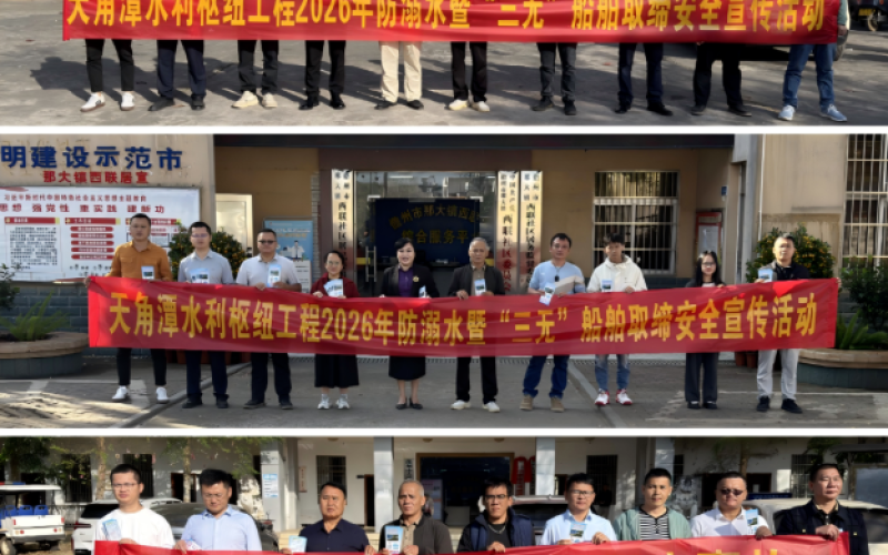 筑牢安全防线，守护生命之源 天角潭水库2026年防溺水暨“三无”船舶取缔安全宣传活动圆满结束
